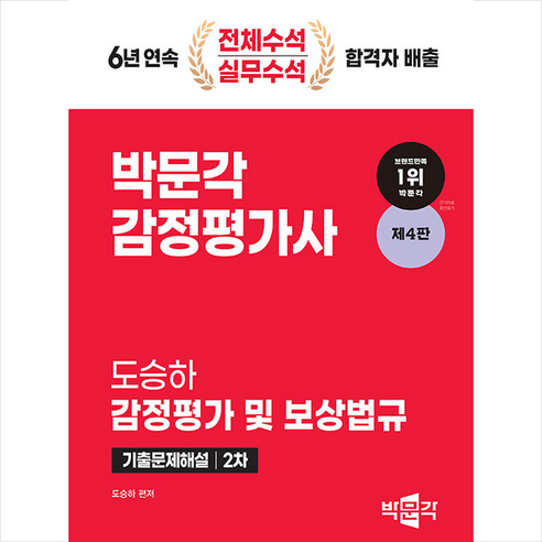 2024 감정평가사 2차 도승하 감정평가 및 보상법규 기출문제해설 스프링제본 2권 (교환&반품불가), 박문각