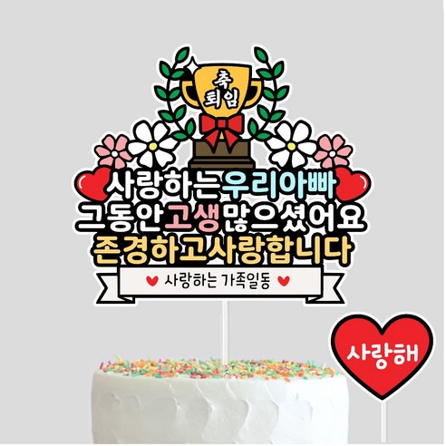 축퇴직 퇴임 정년기념 아버지 어머니 은퇴 선물기념 케이크토퍼, 1개, 우리아빠