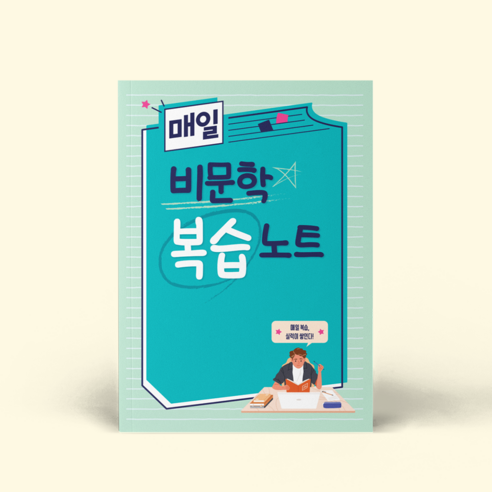 [키득상점] 키출판사 비문학 복습노트 3권/5권/10권, 10권 세트 판매 매삼비