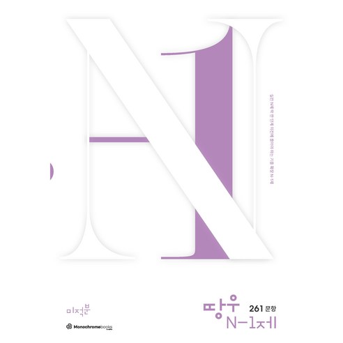 땅우 N-1제 261문항 미적분(2024)(2025 수능대비), 고등학생