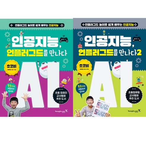 바로 쓰는 엔트리 인공지능 × 챗GPT:최초의 챗GPT 활용 엔트리 인공지능 코딩 교재, 노정현, 정지훈, 이상경, 장한성, 박성현, 다산스마트에듀 인공지능시대창의성을디자인하라 10 인공지능 언플러그드를 만나다 1 2 (전2권세트)