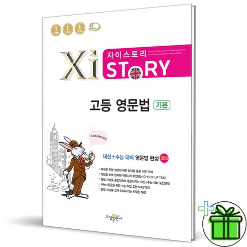 2024 자이스토리 고등 영문법 기본, 영어영역, 고등학생