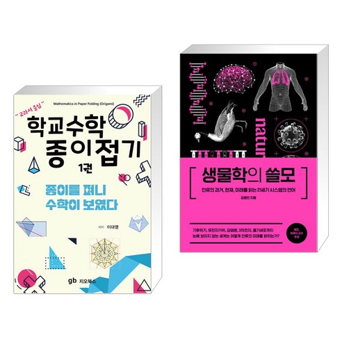 (서점추천) 학교수학 종이접기 1 + 생물학의 쓸모 (전2권), 지오북스