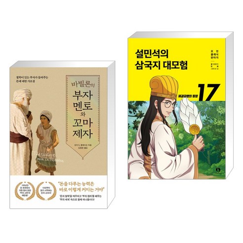 바빌론의 부자 멘토와 꼬마 제자 + 설민석의 삼국지 대모험 17 (전2권), 퍼스트펭귄