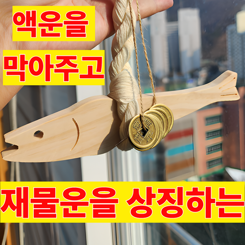 리앤솜 대길운 엽전 액막이 명태 선물포장, 중형 엽전 액막이 명태, 우드