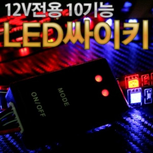 12V 차량용 2개 LED를 동시제어 10기능 LED 싸이키 컨트롤러 모듈, 1개 3파이변색led