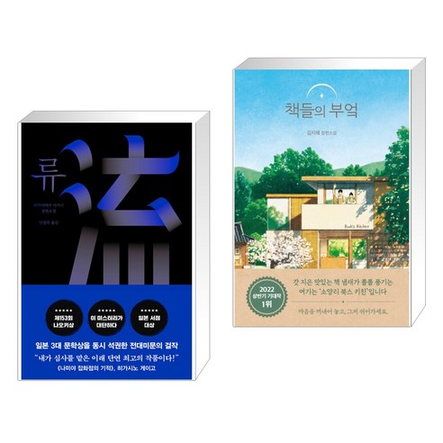 류 + 책들의 부엌 (전2권)