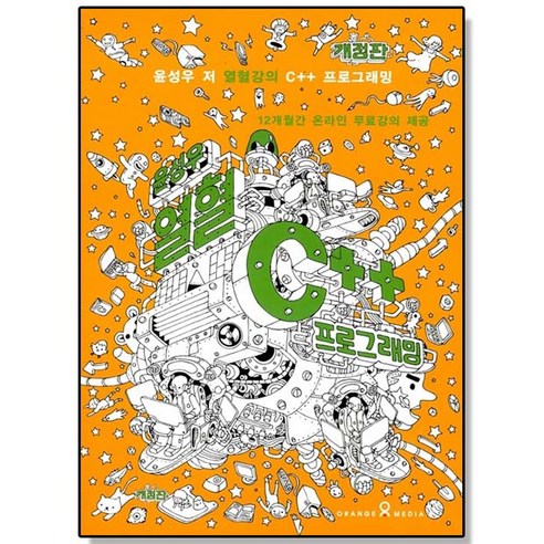 열혈강호, 26권, 대원씨아이 열혈강호90권 Best Top5 12 윤성우의 열혈 C++ 프로그래밍 오렌지미디어 언어 교재 초보 도서 책, 1개