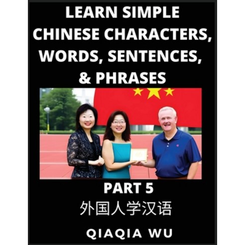 (영문도서) Learn Simple Chinese Characters Words Sentences and Phrases (Part 5): English Pinyin & Sim... Paperback, Qiaqiawu, 9798887552026