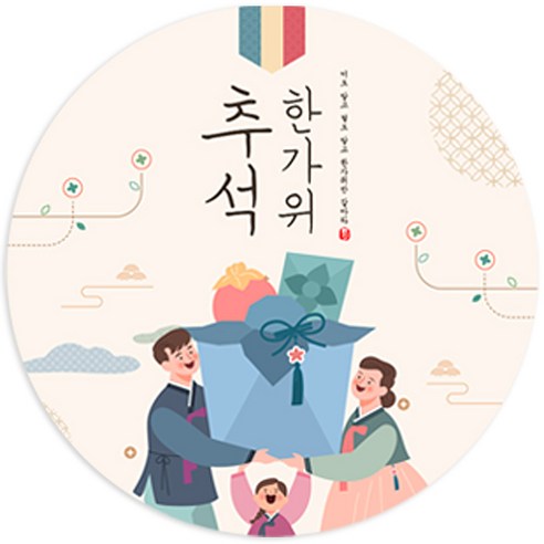제이엔케이스토어 추석 한가위 명절 라벨 원형스티커, 더도 말고, 원형, 85mm(30개입)