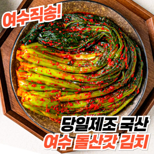 신선한 갓과 깊은 양념 맛의 환상적인 조화, 여수돌산 갓김치!