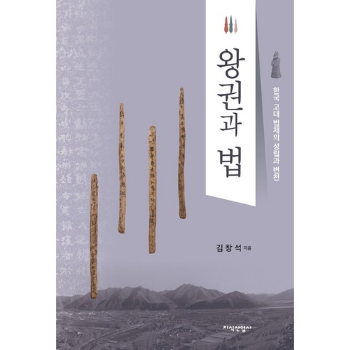 왕권과 법:한국 고대 법제의 성립과 변천, 지식산업사, 김창석