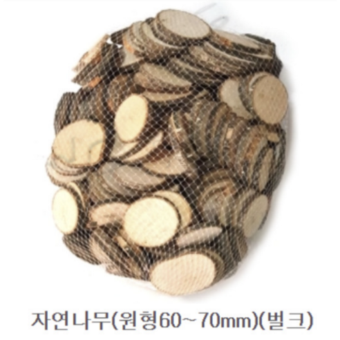 천연나무조각 그리기나무 원형벌크약1kg 6-8cm 자연나무 만들기재료 원형나무조각