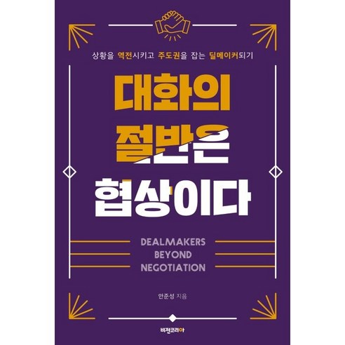 대화의 절반은 협상이다:상황을 역전시키고 주도권을 잡는 딜메이커되기, 비전코리아, 안준성