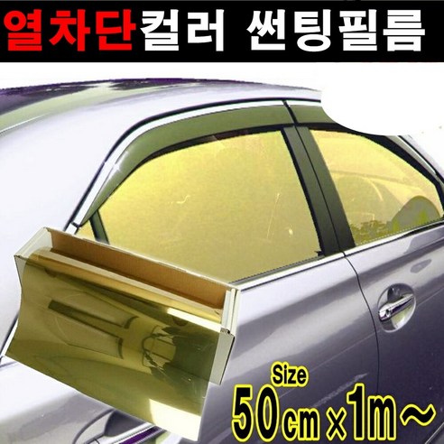 카메이크업 열차단80% 컬러필름 반사필름 칼라틴팅 50cmX1m 1mX1m, 1m x 50cm, 실버 룸미러썬팅