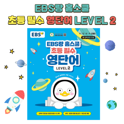 EBS랑 홈스쿨 초등 필수 영단어 Level 2 ebs이지잉글리쉬