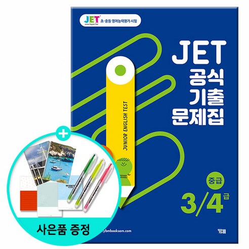 (사은품) JET 공식 기출문제집 3/4급 - 중급 /초중등 영어능력평가시험/YBM 와이비엠