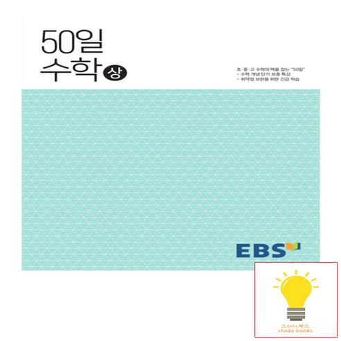 EBS 고등 50일 수학 (상), 단품, 수학영역