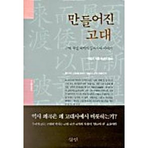 만들어진 고대:근대국민 국가의 동아시아 이야기, 삼인, 이성시 저/ 박경희 역