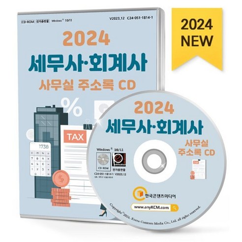 2024 세무사·회계사 사무실 주소록 CD : 감정평가업 공인노무사 공인회계사 관세사 변리사사무소 세무사 행정사사무소 세무·회계 세무·회계학원..., 한국콘텐츠미디어, 한국콘텐츠미디어 저