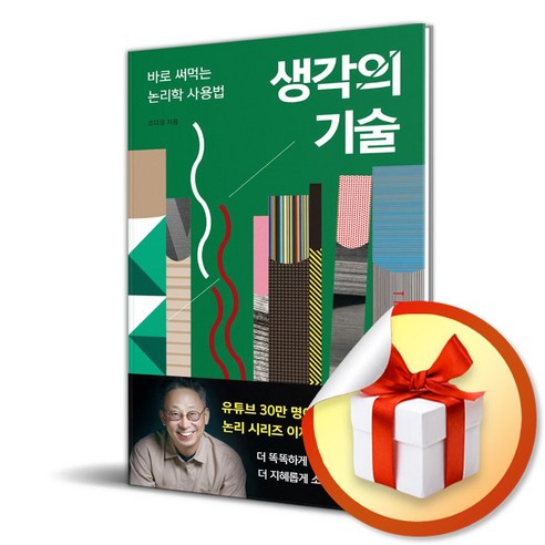 생각의 기술 (이엔제이 전용 사 은 품 증 정)