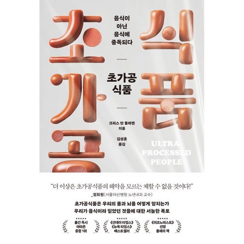 초가공식품 음식이 아닌 음식에 중독되다 - 인문학 이론 | 쿠팡