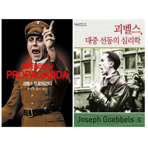 괴벨스 프로파간다 + 괴벨스 대중 선동의 심리학 (전 2권) - 심리학 이론 | 쿠팡