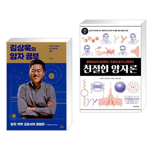 김상욱의 양자 공부 + 친절한 양자론 (전2권)