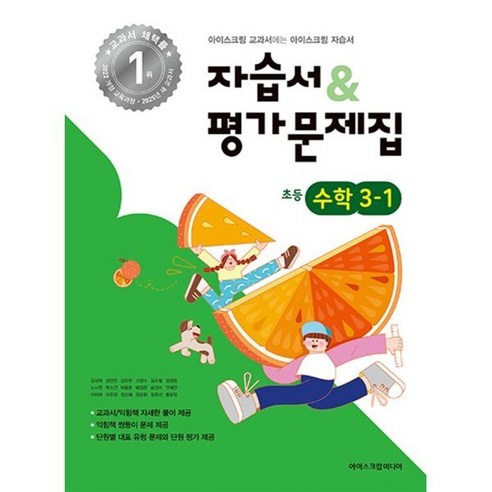 초등학교 수학 3-1 자습서&평가문제집(2025), 수학영역