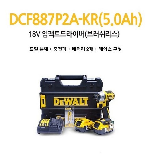 디월트 18V 브러쉬리스 G2 임팩트 드라이버 풀세트 DCF887P1M1, 1세트