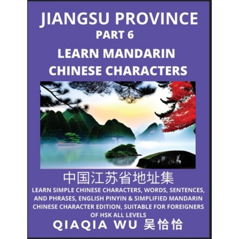 (영문도서) China''s Jiangsu Province (Part 6): Learn Simple Chinese Characters Words Sentences and Phr... Paperback, Qiaqiawu, English, 9798887552668