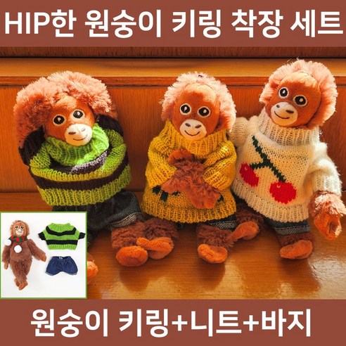 [힙한 박시핏 오숭이 키링] 미니 오랑우탄 인형 키링 + 귀여운 옷 착장 세트 우탄이 꾸미기 감성 소품, 1세트, 그린블랙