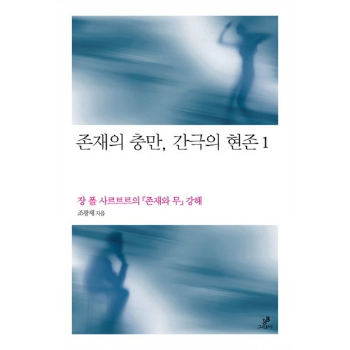 존재의 충만 간극의 현존. 1:장 폴 사르트르의 존재와 무 강해, 그린비(그린비라이프)