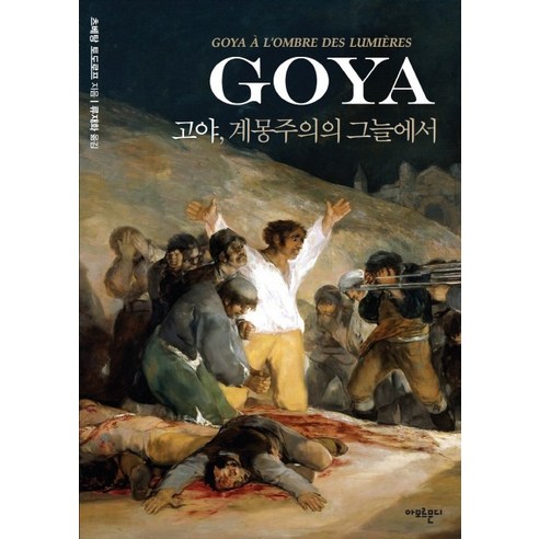 고야 계몽주의의 그늘에서 - 미술사/미술가론 | 쿠팡