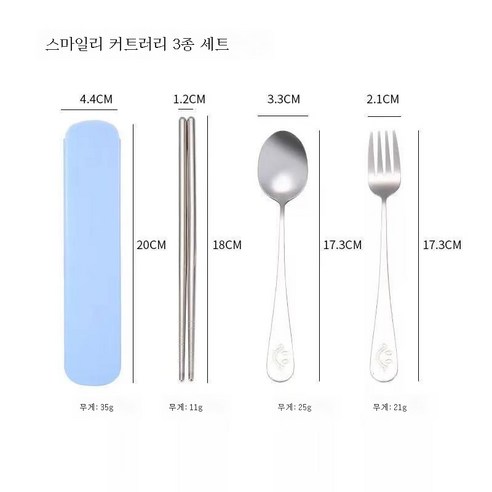 ZZJJC 스텐 식기 간편 수저 포크 젓가락 3종 세트 증정식기 세트, [블루] 스마일 3종 세트