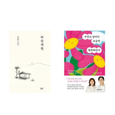 [하나북][세트]허송세월 ＋ 우리는 날마다 조금씩 행복해진다 – 전2권