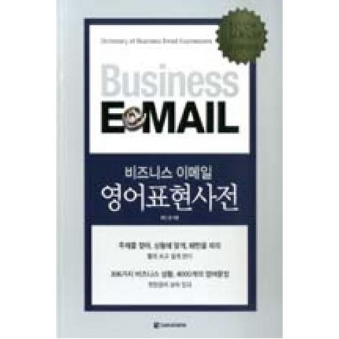 Business E-MAIL 영어표현사전(개정판), 다락원