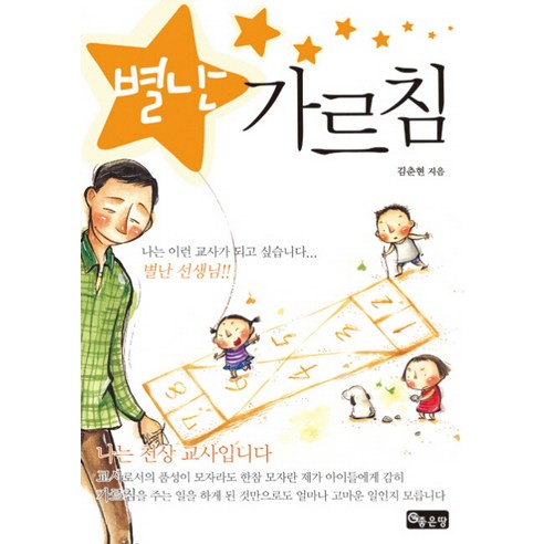 별난 가르침, 좋은땅