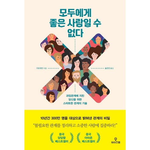 모두에게 좋은 사람일 수 없다:과잉관계에 지친 당신을 위한 스마트한 관계의 기술, 와이즈맵, 가오위안