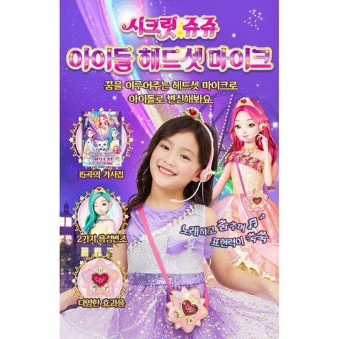 아이노래연습 시크릿쥬쥬장난감 여아선물 청각발달 - 노래방/마이크 | 쿠팡