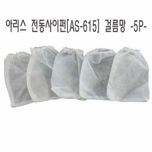 아리스 전동사이펀 청소 걸름망 -5P- 사이펀 어항청소 걸름망, 1개