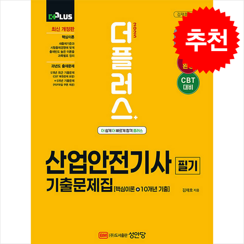 2025 더플러스 산업안전기사 필기 기출문제집 + 쁘띠수첩 증정 - 산업위생관리 | 쿠팡