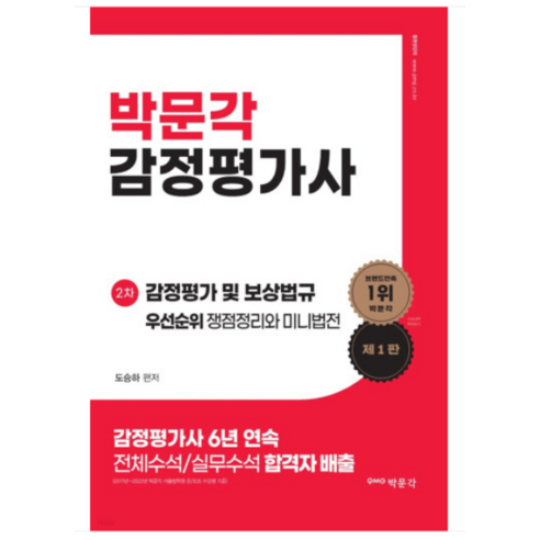 (박문각) 2023 감정평가 및 보상법규 우선순위 쟁점정리와 미니법전 도승하, 1권으로 (선택시 취소불가)