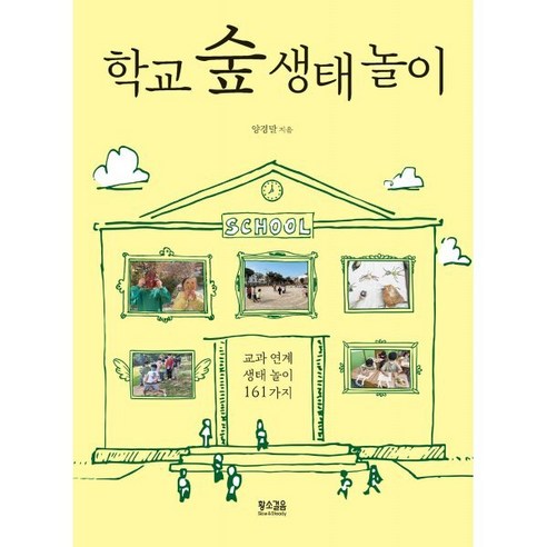 학교 숲 생태 놀이 - 놀이교육 | 쿠팡