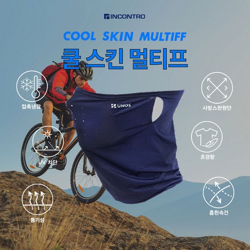 우노스 쿨 스킨 멀티프 귀걸이형 냉감소재 자전거 멀티스카프 자외선 차단 마스크 목토시, 곤색