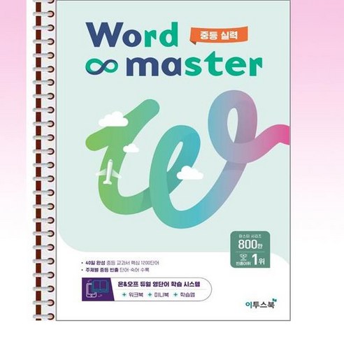 워드 마스터 Word Master 중등 실력 - 스프링 제본선택, 제본안함, 중등2학년