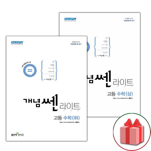 사은품+2024년 개념쎈라이트 고등 수학 상+하 세트 - 전2권