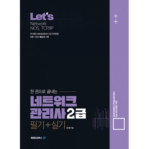 Let’s 한권으로 끝내는 네트워크관리사 2급(필기+실기) (사은품증정)