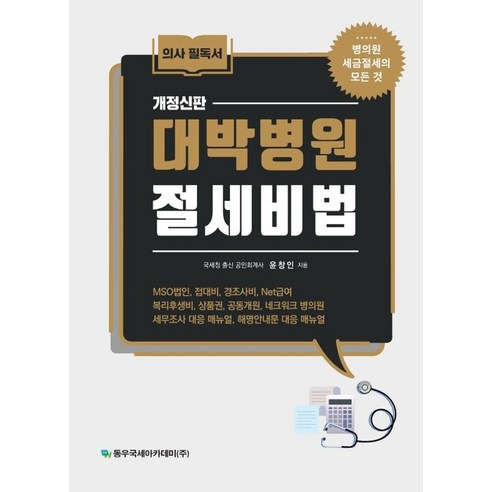 대박병원 절세비법:병의원 세금절세의 모든 것, 대박병원 절세비법, 윤창인(저),동우국세아카데미(주), 동우국세아카데미(주)