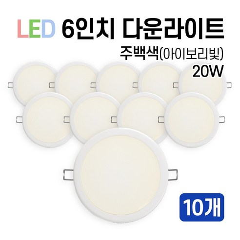 라인조명 LED 에코 6인치 다운라이트 15W 20W (주광/전구/주백), 10개, 주백색(아이보리빛) 20W